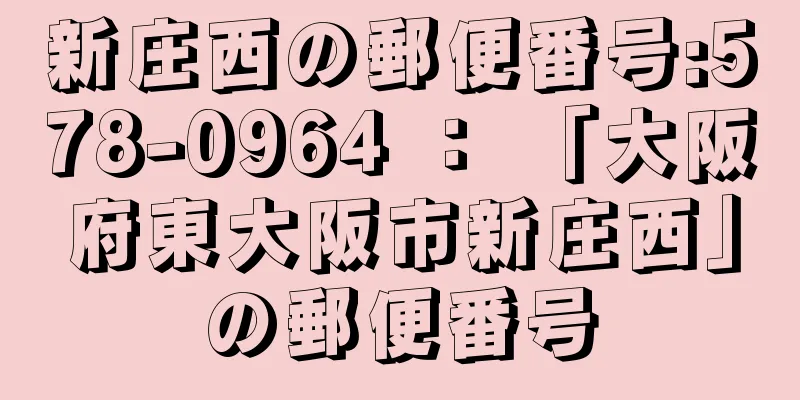 新庄西の郵便番号:578-0964 ： 「大阪府東大阪市新庄西」の郵便番号