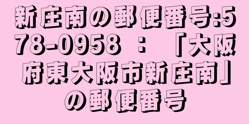 新庄南の郵便番号:578-0958 ： 「大阪府東大阪市新庄南」の郵便番号