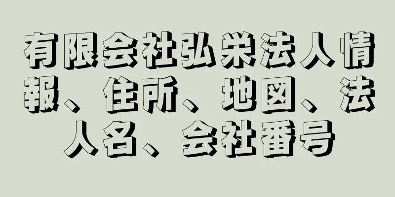 有限会社弘栄法人情報、住所、地図、法人名、会社番号