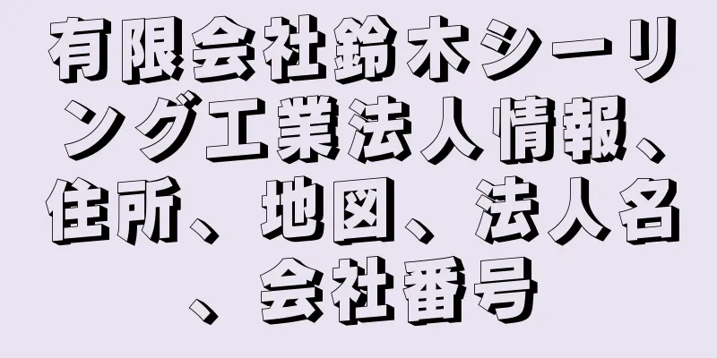 有限会社鈴木シーリング工業法人情報、住所、地図、法人名、会社番号