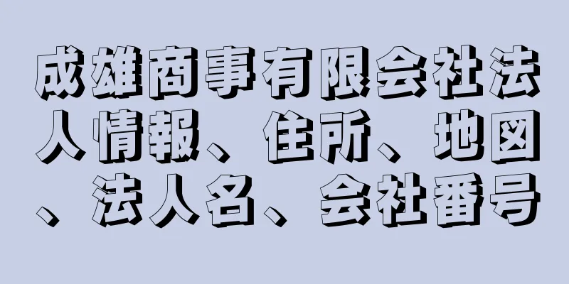 成雄商事有限会社法人情報、住所、地図、法人名、会社番号