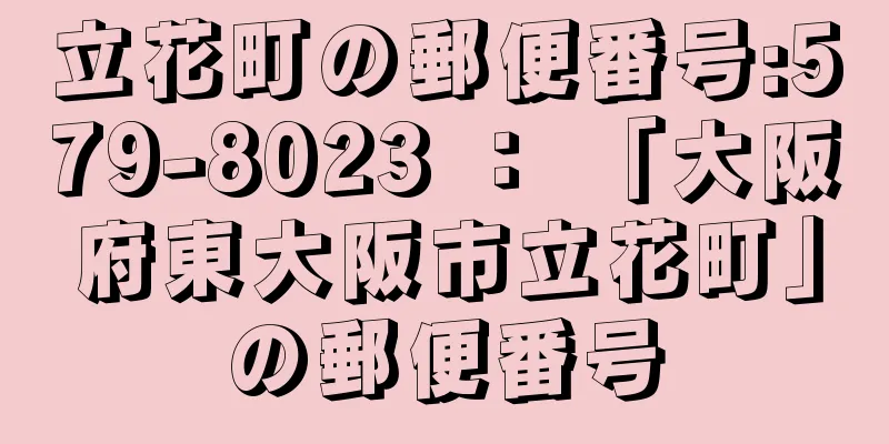 立花町の郵便番号:579-8023 ： 「大阪府東大阪市立花町」の郵便番号