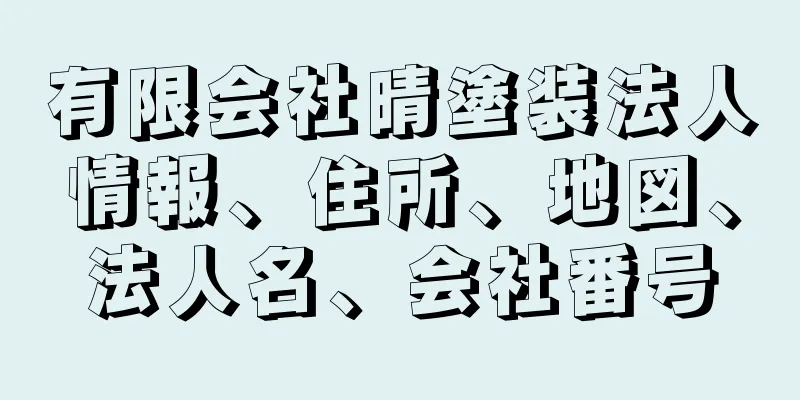 有限会社晴塗装法人情報、住所、地図、法人名、会社番号