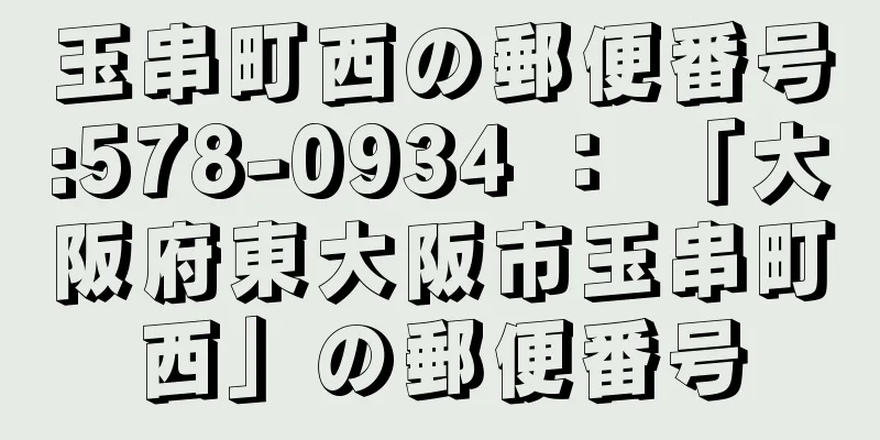 玉串町西の郵便番号:578-0934 ： 「大阪府東大阪市玉串町西」の郵便番号