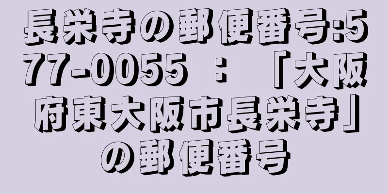 長栄寺の郵便番号:577-0055 ： 「大阪府東大阪市長栄寺」の郵便番号