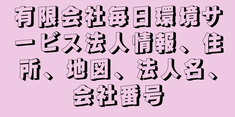 有限会社毎日環境サービス法人情報、住所、地図、法人名、会社番号