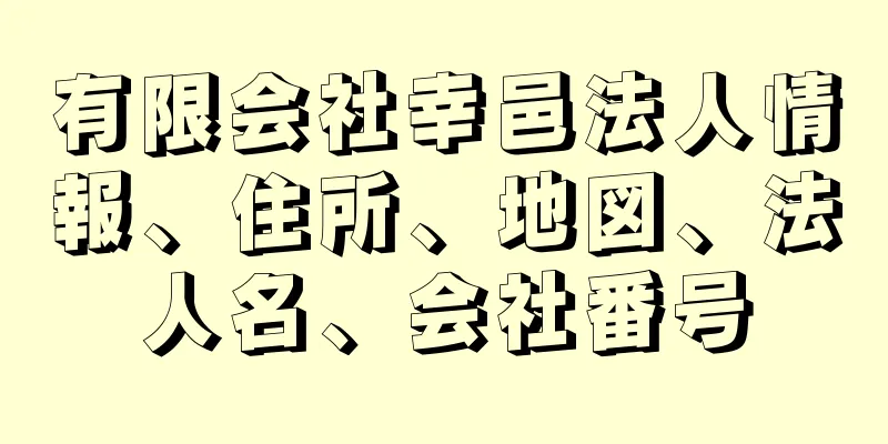 有限会社幸邑法人情報、住所、地図、法人名、会社番号