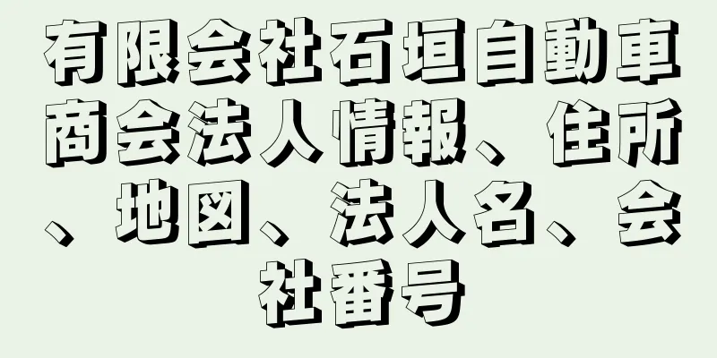 有限会社石垣自動車商会法人情報、住所、地図、法人名、会社番号