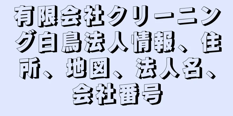 有限会社クリーニング白鳥法人情報、住所、地図、法人名、会社番号