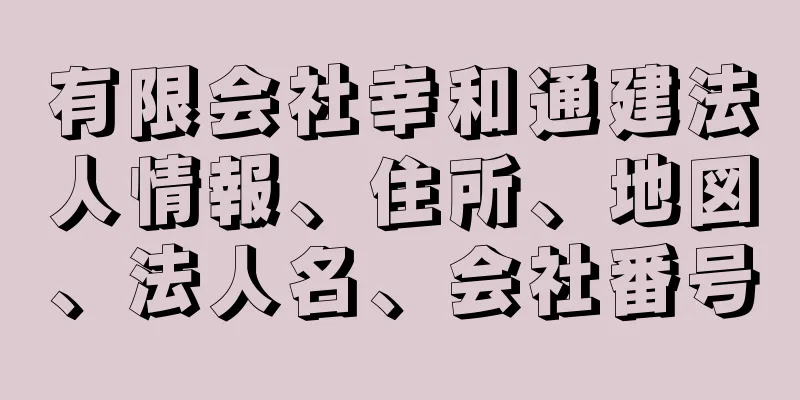 有限会社幸和通建法人情報、住所、地図、法人名、会社番号