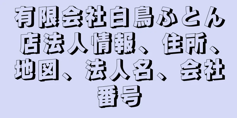 有限会社白鳥ふとん店法人情報、住所、地図、法人名、会社番号