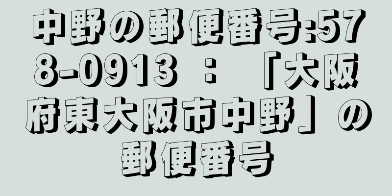 中野の郵便番号:578-0913 ： 「大阪府東大阪市中野」の郵便番号