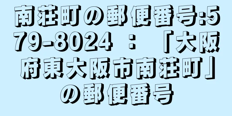 南荘町の郵便番号:579-8024 ： 「大阪府東大阪市南荘町」の郵便番号