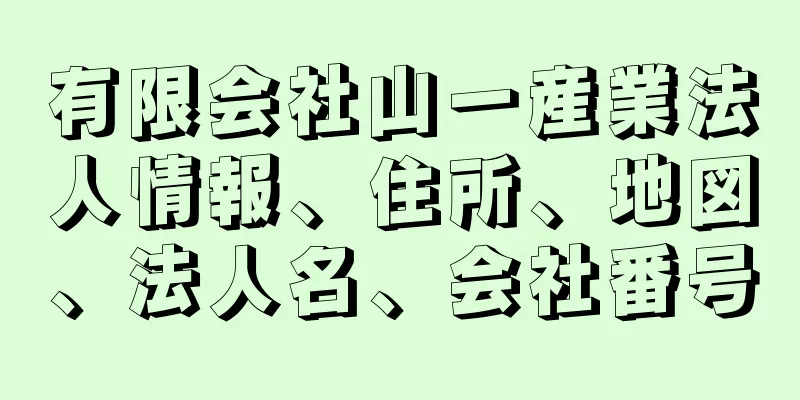 有限会社山一産業法人情報、住所、地図、法人名、会社番号