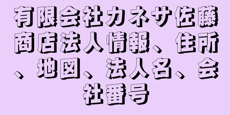 有限会社カネサ佐藤商店法人情報、住所、地図、法人名、会社番号