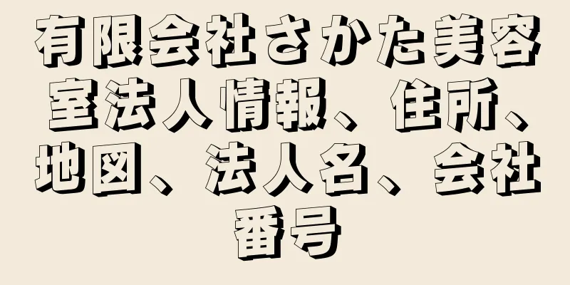 有限会社さかた美容室法人情報、住所、地図、法人名、会社番号