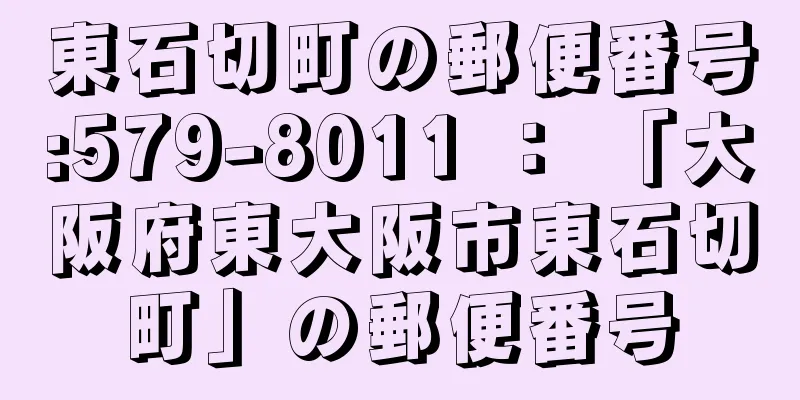 東石切町の郵便番号:579-8011 ： 「大阪府東大阪市東石切町」の郵便番号