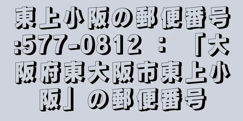 東上小阪の郵便番号:577-0812 ： 「大阪府東大阪市東上小阪」の郵便番号