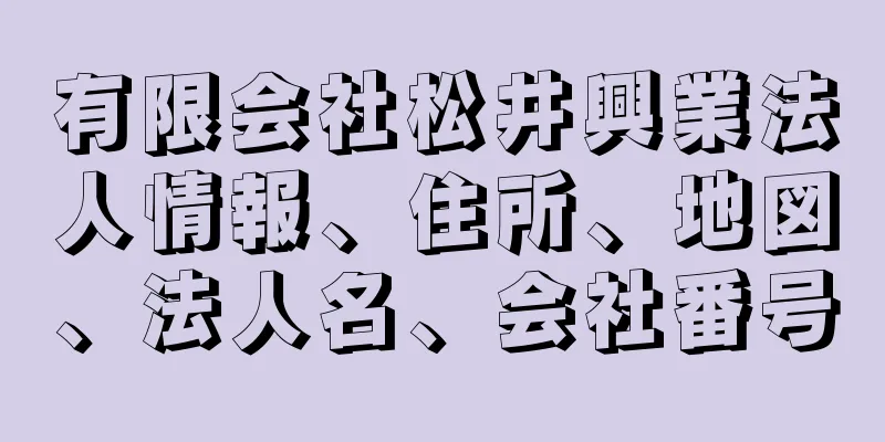 有限会社松井興業法人情報、住所、地図、法人名、会社番号