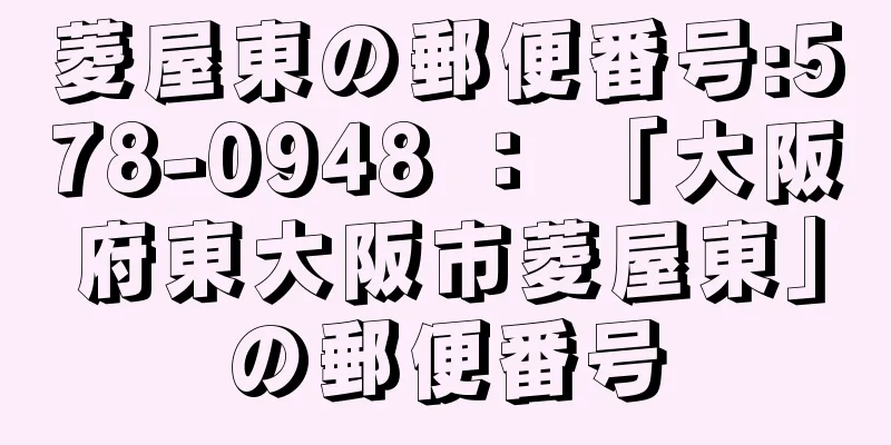 菱屋東の郵便番号:578-0948 ： 「大阪府東大阪市菱屋東」の郵便番号