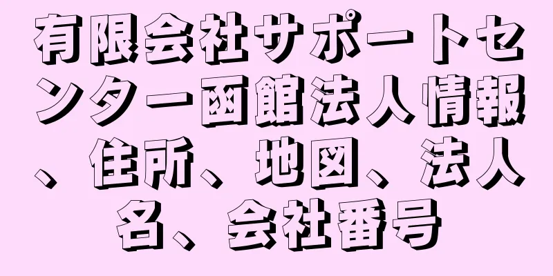 有限会社サポートセンター函館法人情報、住所、地図、法人名、会社番号