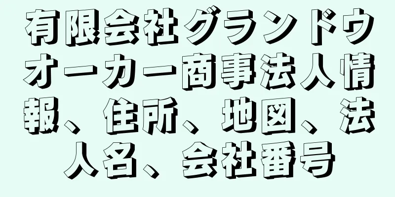 有限会社グランドウオーカー商事法人情報、住所、地図、法人名、会社番号