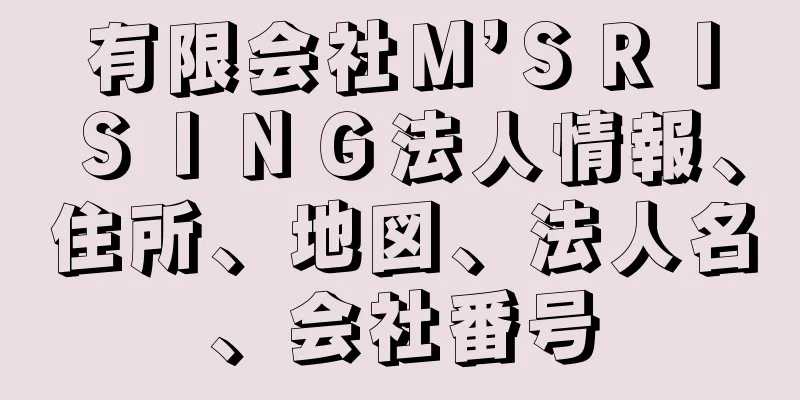 有限会社Ｍ’ＳＲＩＳＩＮＧ法人情報、住所、地図、法人名、会社番号