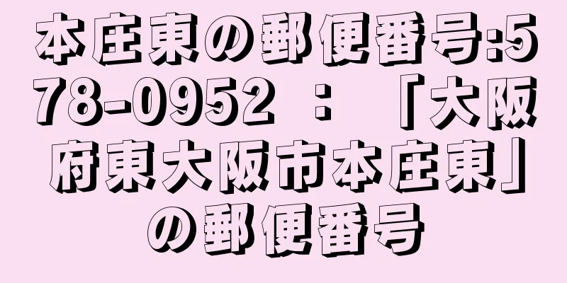 本庄東の郵便番号:578-0952 ： 「大阪府東大阪市本庄東」の郵便番号