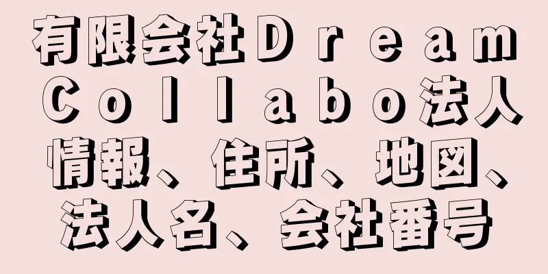 有限会社Ｄｒｅａｍ　Ｃｏｌｌａｂｏ法人情報、住所、地図、法人名、会社番号