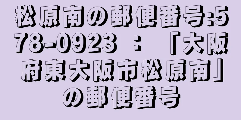 松原南の郵便番号:578-0923 ： 「大阪府東大阪市松原南」の郵便番号