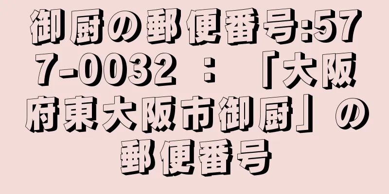 御厨の郵便番号:577-0032 ： 「大阪府東大阪市御厨」の郵便番号