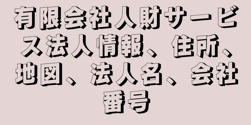 有限会社人財サービス法人情報、住所、地図、法人名、会社番号