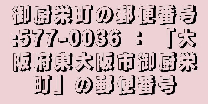 御厨栄町の郵便番号:577-0036 ： 「大阪府東大阪市御厨栄町」の郵便番号