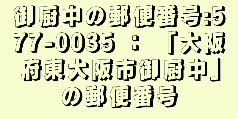 御厨中の郵便番号:577-0035 ： 「大阪府東大阪市御厨中」の郵便番号