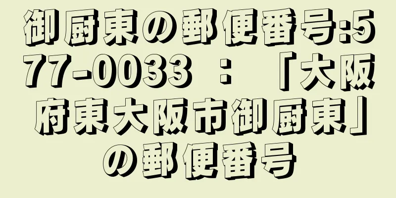 御厨東の郵便番号:577-0033 ： 「大阪府東大阪市御厨東」の郵便番号