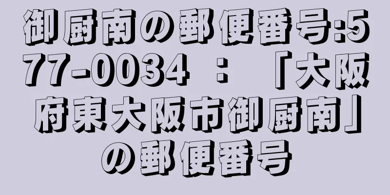 御厨南の郵便番号:577-0034 ： 「大阪府東大阪市御厨南」の郵便番号