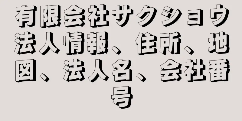 有限会社サクショウ法人情報、住所、地図、法人名、会社番号