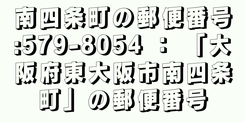 南四条町の郵便番号:579-8054 ： 「大阪府東大阪市南四条町」の郵便番号