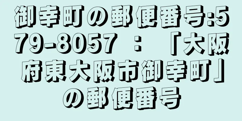 御幸町の郵便番号:579-8057 ： 「大阪府東大阪市御幸町」の郵便番号