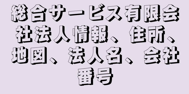 総合サービス有限会社法人情報、住所、地図、法人名、会社番号