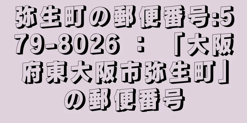 弥生町の郵便番号:579-8026 ： 「大阪府東大阪市弥生町」の郵便番号