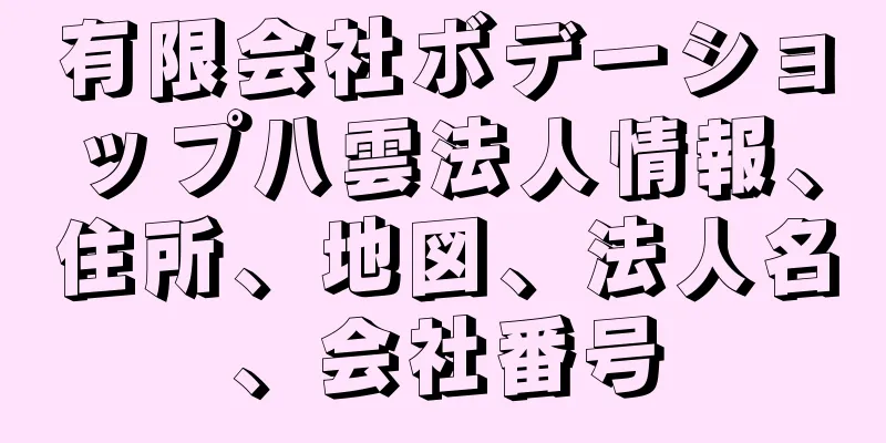 有限会社ボデーショップ八雲法人情報、住所、地図、法人名、会社番号