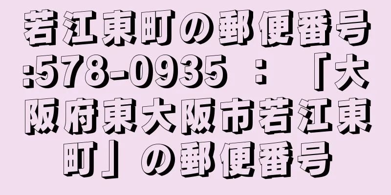 若江東町の郵便番号:578-0935 ： 「大阪府東大阪市若江東町」の郵便番号