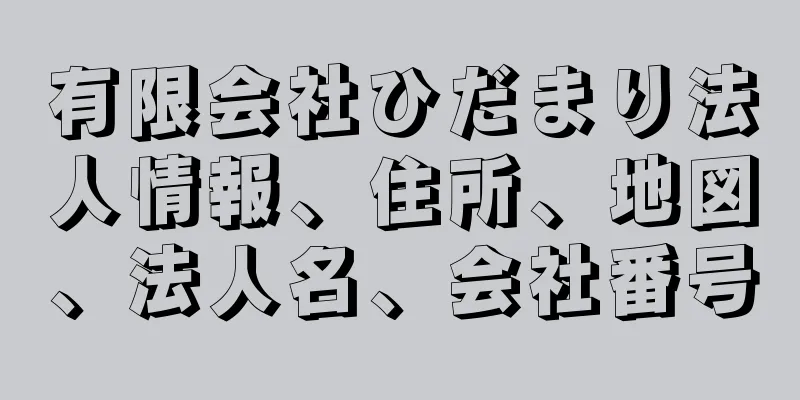 有限会社ひだまり法人情報、住所、地図、法人名、会社番号