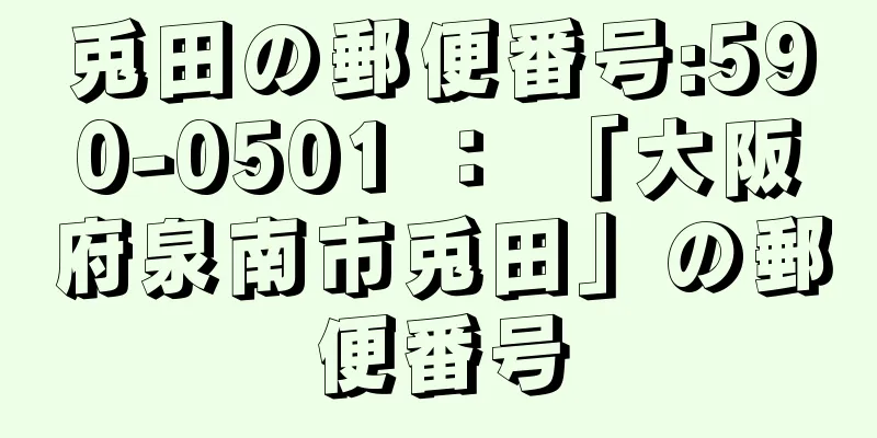 兎田の郵便番号:590-0501 ： 「大阪府泉南市兎田」の郵便番号