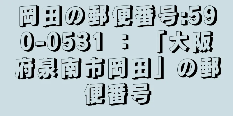 岡田の郵便番号:590-0531 ： 「大阪府泉南市岡田」の郵便番号