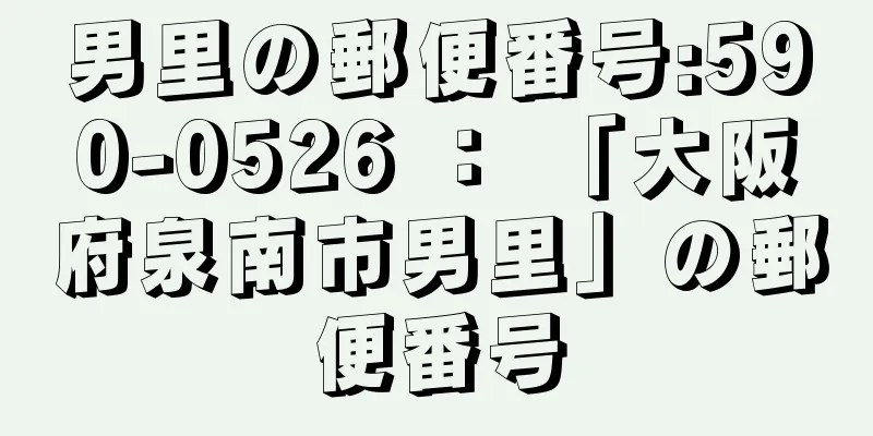 男里の郵便番号:590-0526 ： 「大阪府泉南市男里」の郵便番号