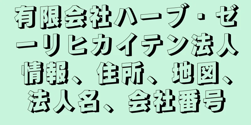 有限会社ハーブ・ゼーリヒカイテン法人情報、住所、地図、法人名、会社番号