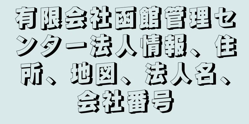 有限会社函館管理センター法人情報、住所、地図、法人名、会社番号