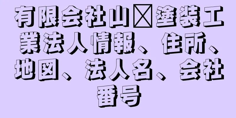 有限会社山﨑塗装工業法人情報、住所、地図、法人名、会社番号